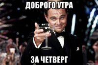 доброго утра за четверг