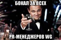 бокал за всех pr-менеджеров wg