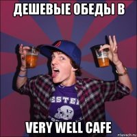 дешевые обеды в very well cafe