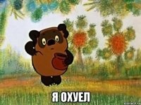  я охуел