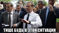  тише будь в этой ситуации