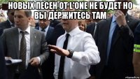 новых песен от l'one не будет но вы держитесь там 