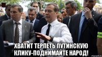  хватит терпеть путинскую клику-поднимайте народ!