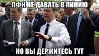 лфк не давать в линию но вы держитесь тут