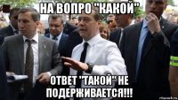 на вопро "какой" ответ "такой" не подерживается!!!