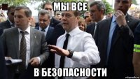 мы все в безопасности