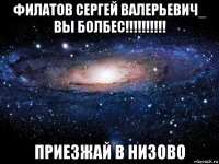 филатов сергей валерьевич_ вы болбес!!!!!!!!!! приезжай в низово