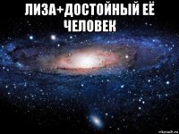 лиза+достойный её человек 