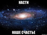 насти наше счастье