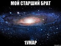 мой старший брат 1умар