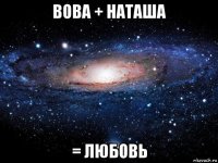 вова + наташа = любовь