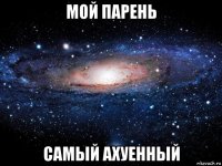 мой парень самый ахуенный