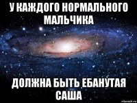 у каждого нормального мальчика должна быть ебанутая саша