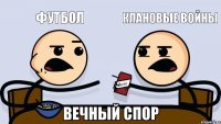 Футбол Клановые войны