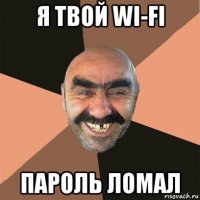 я твой wi-fi пароль ломал