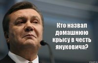  Кто назвал домашнюю крысу в честь януковича?