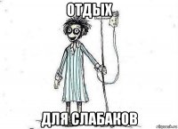 отдых для слабаков