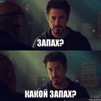 запах? какой запах?