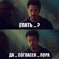 СПАТЬ ... ? ДА ... СОГЛАСЕН ... ПОРА