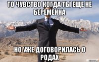 то чувство когда ты еще не беременна но уже договорилась о родах