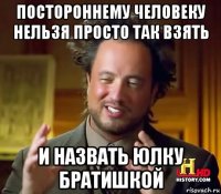 постороннему человеку нельзя просто так взять и назвать юлку братишкой