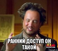  ранний доступ он такой