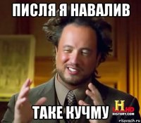 писля я навалив таке кучму