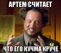 артем считает что его кучма круче