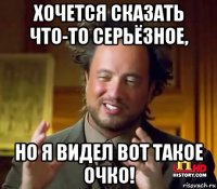 хочется сказать что-то серьёзное, но я видел вот такое очко!