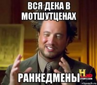 вся дека в мотшутценах ранкедмены