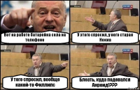 Вот на работе батарейка села на телефоне У этого спросил, у него старая Нокиа У того спросил, вообще какой-то Филлипс Блеать, куда подевался Анроид!???