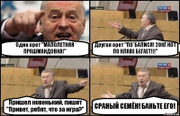 Один орет "МАЛОЛЕТНЯЯ ПРАШМАНДОВКА!" Другая орет "ПО*БАЛИСЯ! 20КГ КОТ ПО КЛАВЕ БЕГАЕТ!!!" Пришел новенький, пишет "Привет, ребят, что за игра?" СРАНЫЙ СЕМЁН! БАНЬТЕ ЕГО!