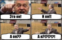 Это он! И он!! А он?? А я?!?!?!?!