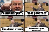 Решил погулять Этот работает Эта работает и учится У меня одного летом каникулы?!