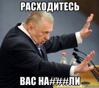 расходитесь вас на###ли