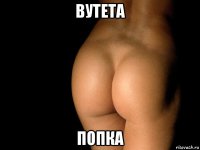 вутета попка