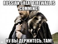 russian great firewall is comming! ну вы держитесь, там!