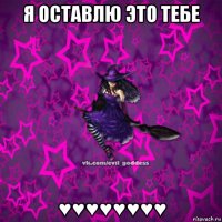 я оставлю это тебе ♥♥♥♥♥♥♥♥