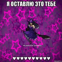 я оставлю это тебе ♥♥♥♥♥♥♥♥♥♥