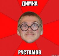 димка рустамов