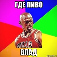 где пиво влад