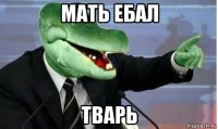 мать ебал тварь