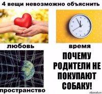 Почему родители не покупают собаку!