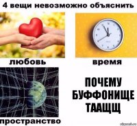 Почему буффонище таащщ