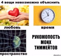 рукожопость моих тиммейтов