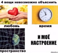 И моё настроение