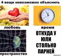 Откуда у Юли столько парней