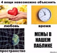 Мемы в нашем паблике