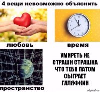 умиреть не страшн страшна что тебя патом сыграет галяфкин