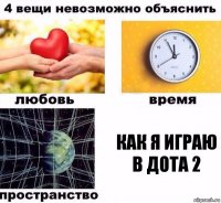 как я играю в дота 2